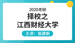 2020会计专硕考研择校之江西财经大学