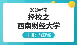 2020会计专硕考研择校之西南财经大学