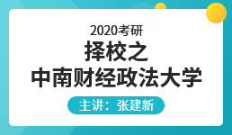 2020会计专硕考研择校之中南财经政法大学