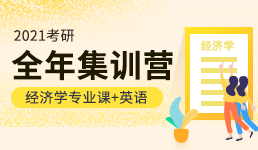 2021考研全年营-经济学专业课+英语班