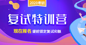 2020考研复试集训营