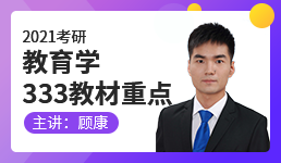 2021考研 教育学333教材重点