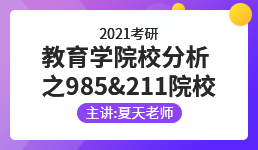 2021考研 教育学院校分析 之985&211院校