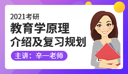 2021考研 教育学原理介绍及复习规划