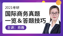 2021国际商务考研真题一览＆答题技巧