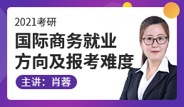 2021国际商务考研就业方向及报考难度