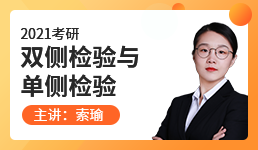 2021考研应用统计-双侧检验与单侧检验