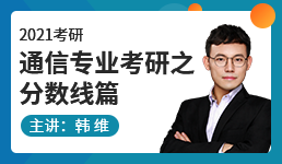 2021考研通信专业考研之分数线篇