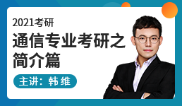 2021考研通信专业考研之简介篇