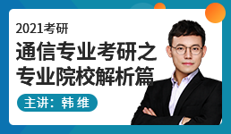 2021考研通信专业考研之专业院校解析篇