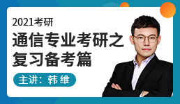 2021考研通信专业考研之复习备考篇