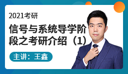 2021通信考研信号与系统导学阶段之考研介绍（1）