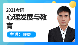 2021考研教育心理学之心理发展与教育