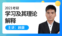 2021考研教育心理学之学习及其理论解释