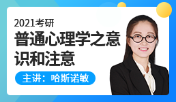 2021心理学考研第五章意识和注意