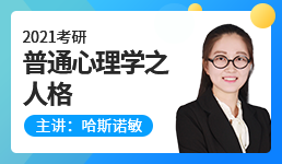 2021心理学考研普通心理学之人格