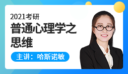 2021心理学考研-普通心理学之思维