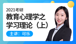 2021心理学考研教育心理学之学习理论（上）