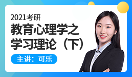 2021心理学考研教育心理学之学习理论（下）