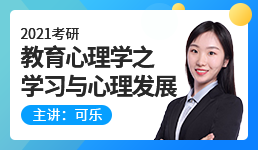 2021心理学考研教育心理学之学习与心理发展