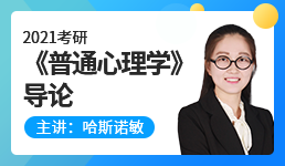 2021心理学考研《普通心理学》导论