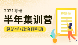 2021考研半年营-经济学+政治预科班