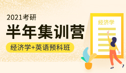 2021考研半年营-经济学+英语预科班