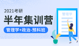 2021考研半年营-管理学+政治预科班