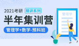 2021考研半年营-管理学+数学精讲预科班