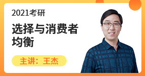 2021经济学考研知识点之选择与消费者均衡