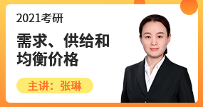 2021经济学考研知识点之需求供给和均衡价格