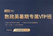 22数英政VIP班