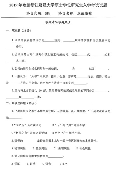 浙江财经大学考研专业课真题