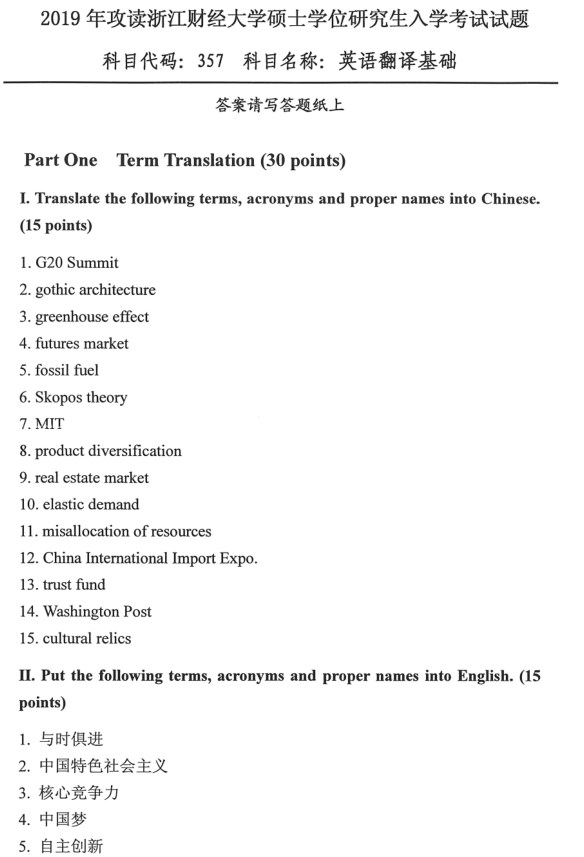 浙江财经大学考研专业课真题