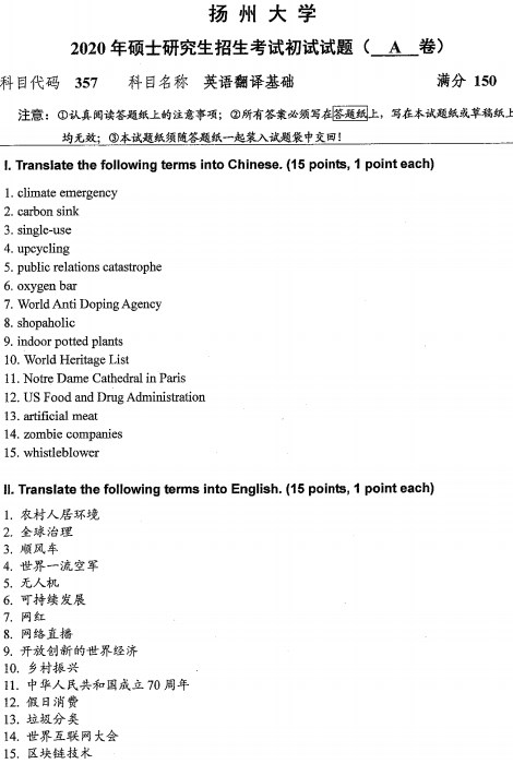 扬州大学2020年考研专业课真题