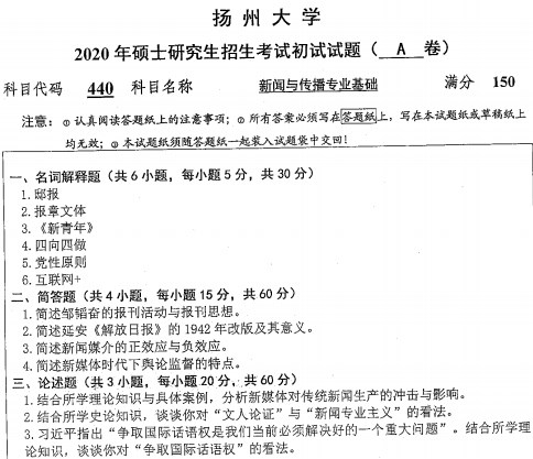 扬州大学2020年考研专业课真题