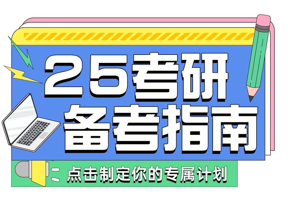 25考研备考指南2