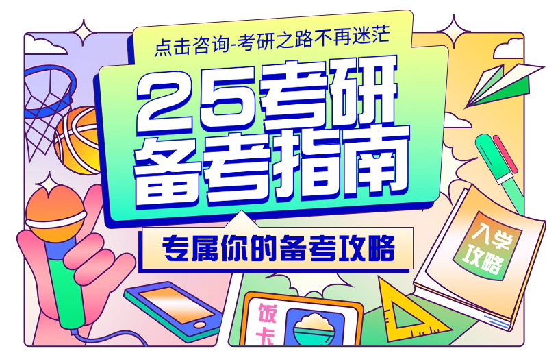 25考研备考指南6