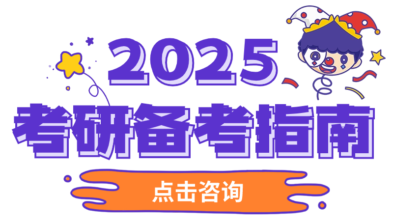 2025考研备考指南2