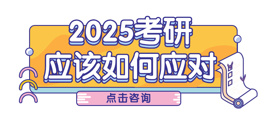 2025考研应该如何应对