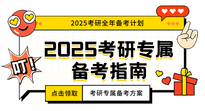 2025考研专属备考指南3