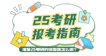 25考研报考指南