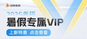 2025考研暑假专属VIP课程