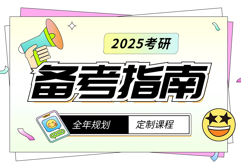 2025考研备考指南