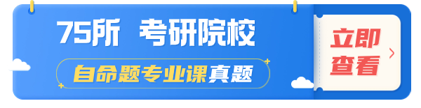 历年考研专业课真题