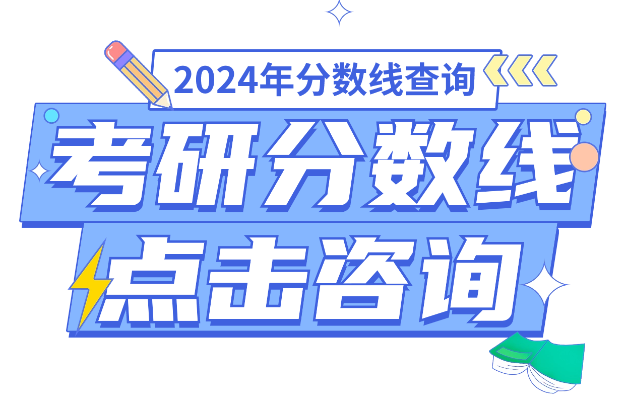 2024考研分数线