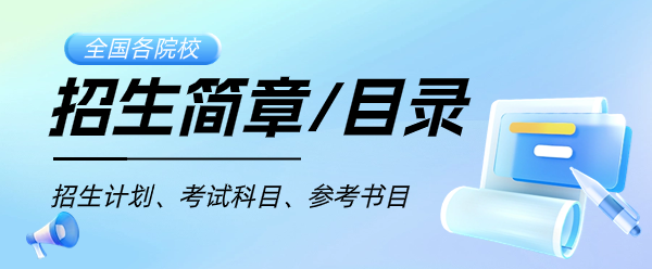 全国各院校研究生招生简章、招生专业目录查询