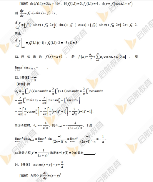 2024年考研数学一真题答案及解析(启航版)9