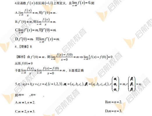 2024年考研数学一真题答案及解析(启航版)3