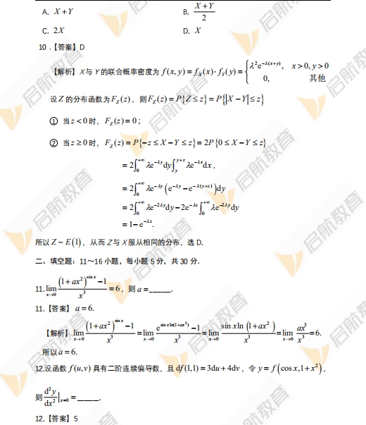 2024年考研数学一真题答案及解析(启航版)8